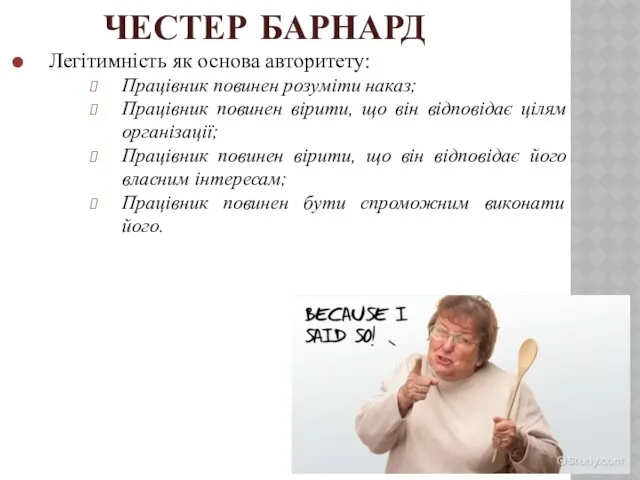 ЧЕСТЕР БАРНАРД Легітимність як основа авторитету: Працівник повинен розуміти наказ;