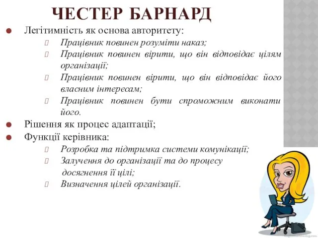 ЧЕСТЕР БАРНАРД Легітимність як основа авторитету: Працівник повинен розуміти наказ;