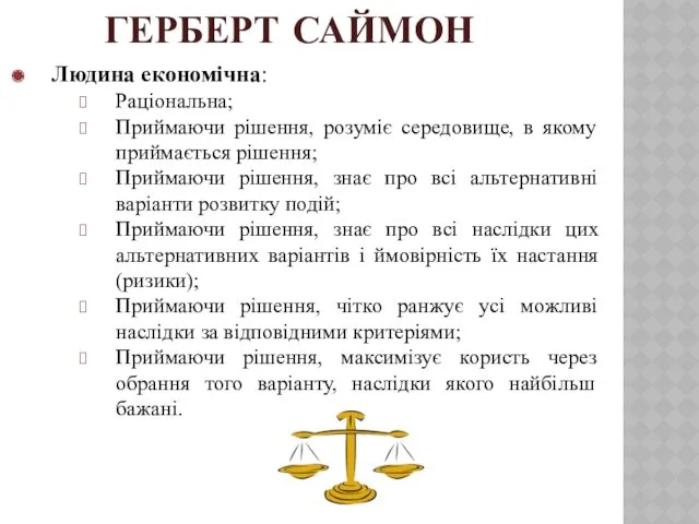 ГЕРБЕРТ САЙМОН Людина економічна: Раціональна; Приймаючи рішення, розуміє середовище, в