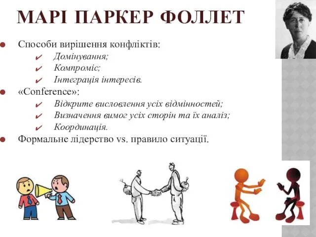 МАРІ ПАРКЕР ФОЛЛЕТ Способи вирішення конфліктів: Домінування; Компроміс; Інтеграція інтересів.