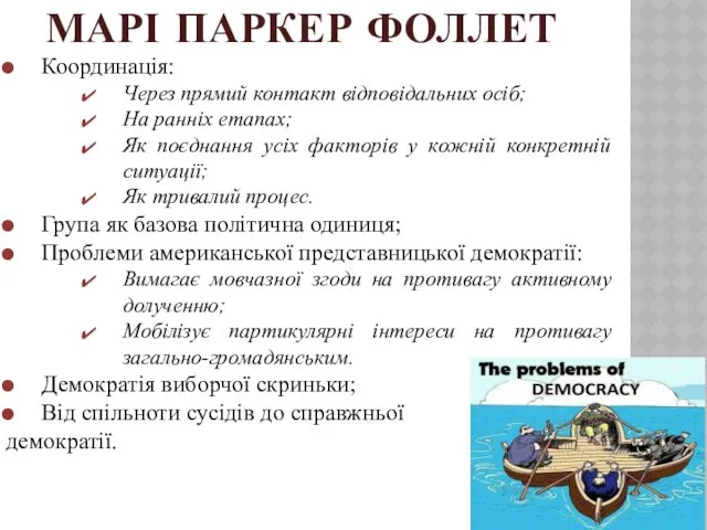 МАРІ ПАРКЕР ФОЛЛЕТ Координація: Через прямий контакт відповідальних осіб; На