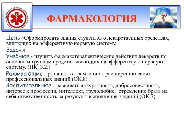 Цель –Сформировать знания студентов о лекарственных средствах, влияющих на эфферентную