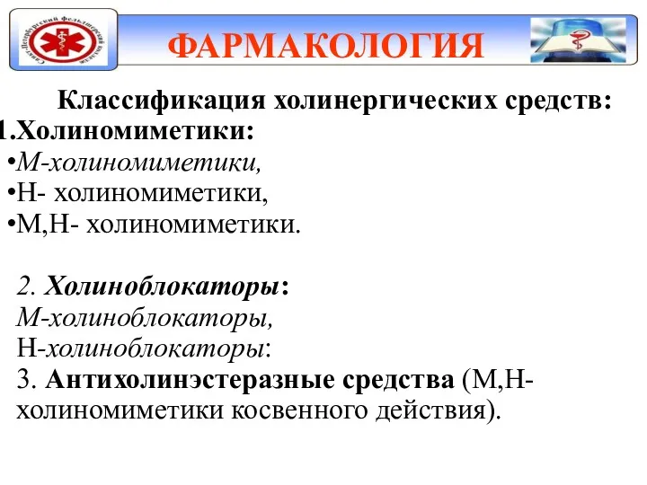 ФАРМАКОЛОГИЯ Классификация холинергических средств: Холиномиметики: М-холиномиметики, Н- холиномиметики, М,Н- холиномиметики.