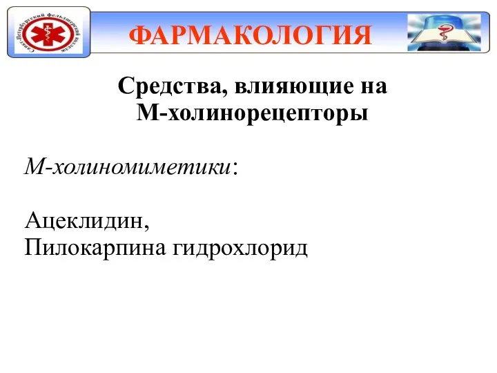 ФАРМАКОЛОГИЯ Средства, влияющие на М-холинорецепторы М-холиномиметики: Ацеклидин, Пилокарпина гидрохлорид