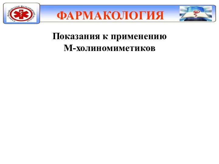 ФАРМАКОЛОГИЯ Показания к применению М-холиномиметиков