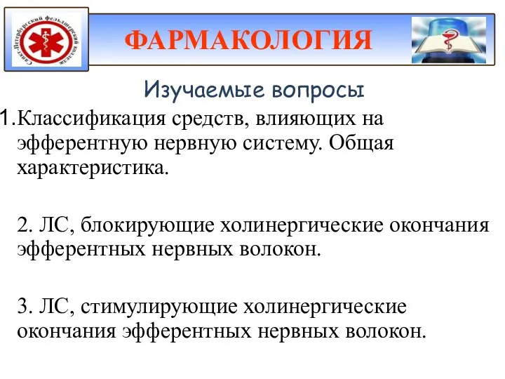 Изучаемые вопросы Классификация средств, влияющих на эфферентную нервную систему. Общая