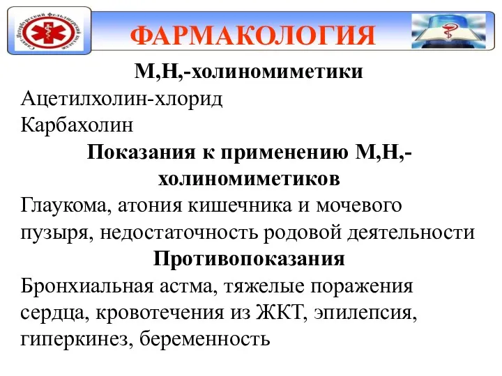 ФАРМАКОЛОГИЯ М,Н,-холиномиметики Ацетилхолин-хлорид Карбахолин Показания к применению М,Н,-холиномиметиков Глаукома, атония