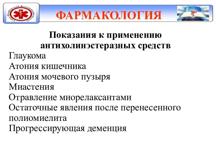 ФАРМАКОЛОГИЯ Показания к применению антихолинэстеразных средств Глаукома Атония кишечника Атония