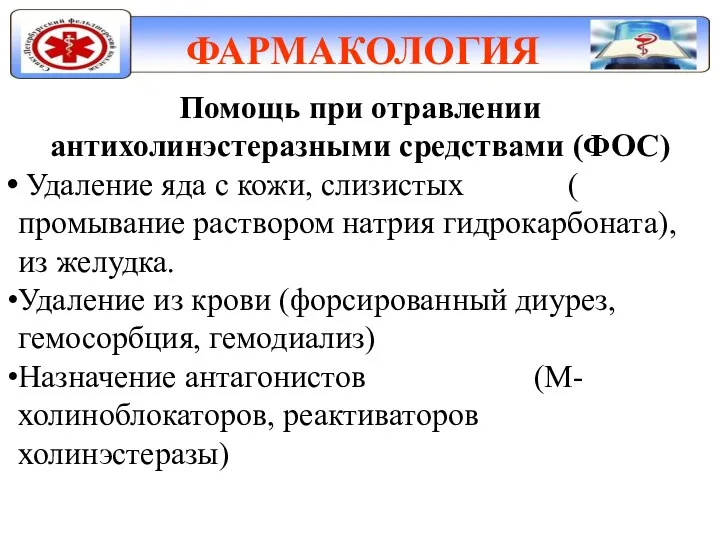 ФАРМАКОЛОГИЯ Помощь при отравлении антихолинэстеразными средствами (ФОС) Удаление яда с