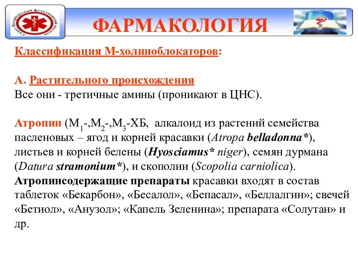 ФАРМАКОЛОГИЯ Классификация М-холиноблокаторов: А. Растительного происхождения Все они - третичные