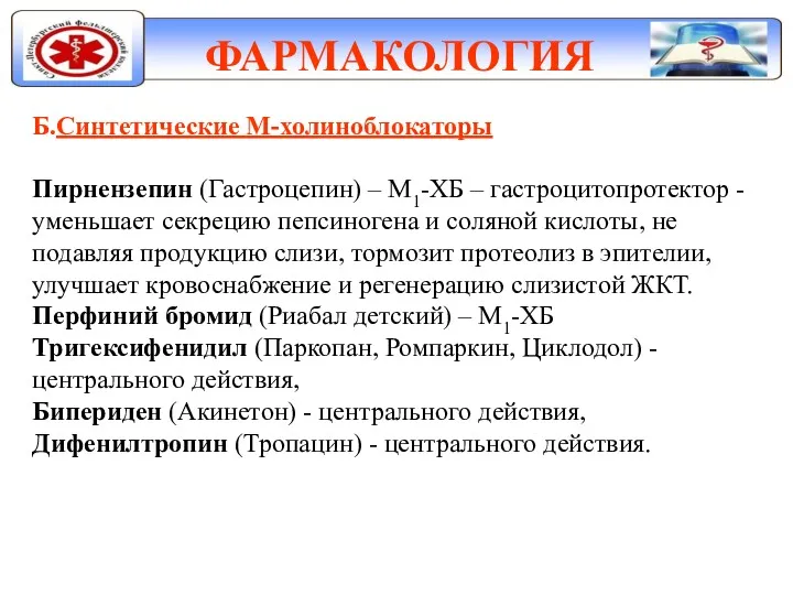 ФАРМАКОЛОГИЯ Б.Синтетические М-холиноблокаторы Пирнензепин (Гастроцепин) – М1-ХБ – гастроцитопротектор -