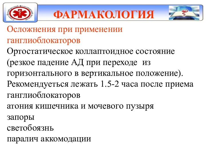 ФАРМАКОЛОГИЯ Осложнения при применении ганглиоблокаторов Ортостатическое коллаптоидное состояние (резкое падение