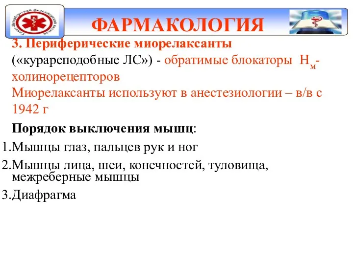 ФАРМАКОЛОГИЯ 3. Периферические миорелаксанты («курареподобные ЛС») - обратимые блокаторы Нм-холинорецепторов