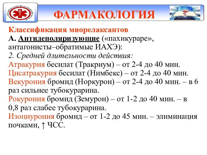 ФАРМАКОЛОГИЯ Классификация миорелаксантов А. Антидеполяризующие («пахикураре», антагонисты–обратимые ИАХЭ): 2. Средней