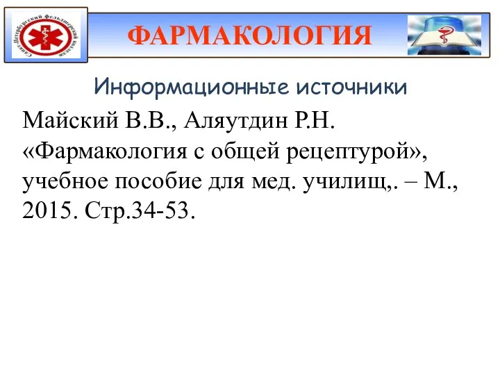 Информационные источники Майский В.В., Аляутдин Р.Н. «Фармакология с общей рецептурой»,