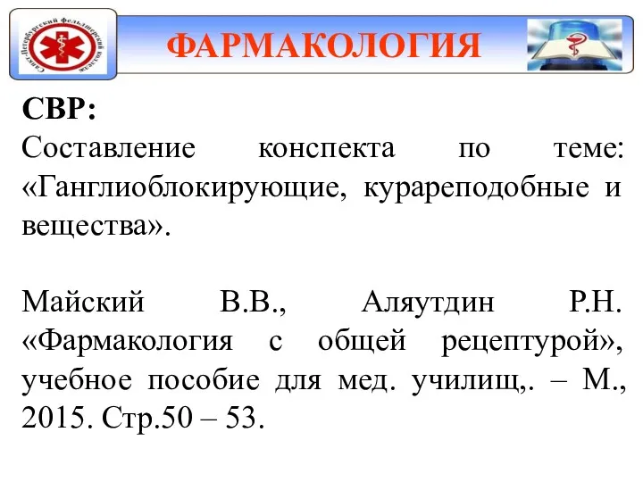 ФАРМАКОЛОГИЯ СВР: Составление конспекта по теме: «Ганглиоблокирующие, курареподобные и вещества».