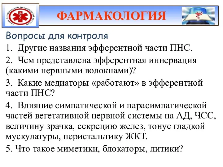 Вопросы для контроля 1. Другие названия эфферентной части ПНС. 2.