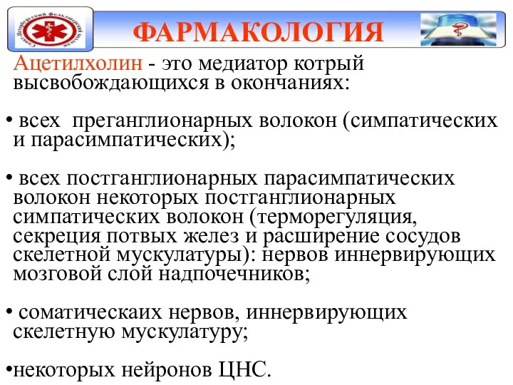 ФАРМАКОЛОГИЯ Ацетилхолин - это медиатор котрый высвобождающихся в окончаниях: всех