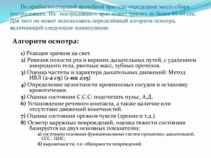 По прибытии старший врачебной бригады определяют место сбора пострадавших. На