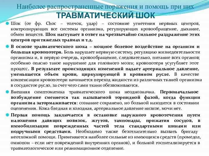 Наиболее распространенные поражения и помощь при них ТРАВМАТИЧЕСКИЙ ШОК Шок