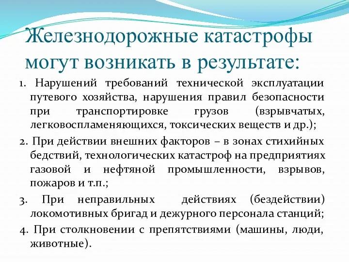 Железнодорожные катастрофы могут возникать в результате: 1. Нарушений требований технической