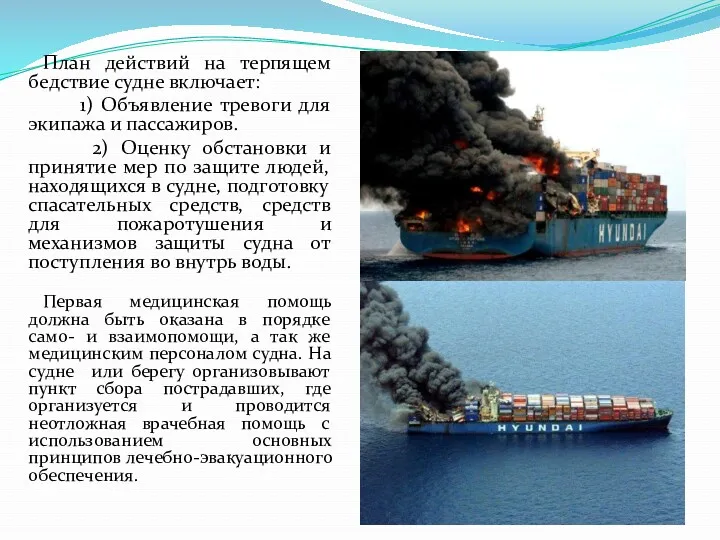 План действий на терпящем бедствие судне включает: 1) Объявление тревоги