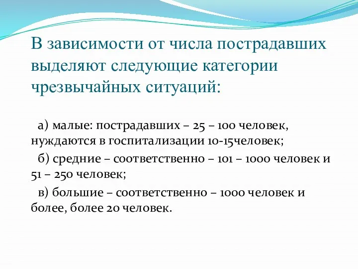 В зависимости от числа пострадавших выделяют следующие категории чрезвычайных ситуаций: