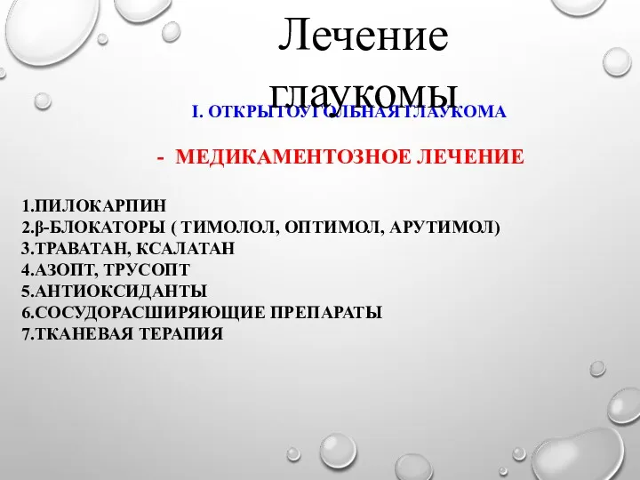 I. ОТКРЫТОУГОЛЬНАЯ ГЛАУКОМА - МЕДИКАМЕНТОЗНОЕ ЛЕЧЕНИЕ ПИЛОКАРПИН β-БЛОКАТОРЫ ( ТИМОЛОЛ,