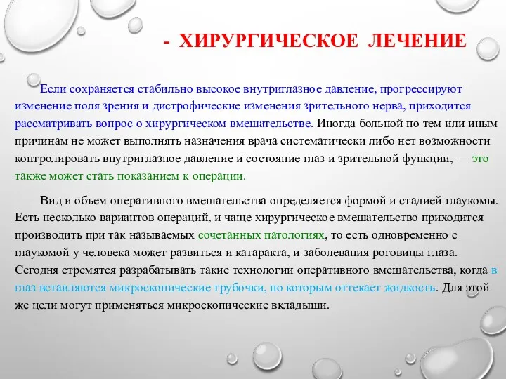 - ХИРУРГИЧЕСКОЕ ЛЕЧЕНИЕ Если сохраняется стабильно высокое внутриглазное давление, прогрессируют