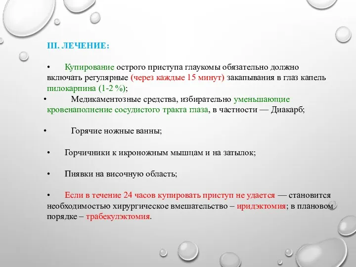 III. ЛЕЧЕНИЕ: • Купирование острого приступа глаукомы обязательно должно включать