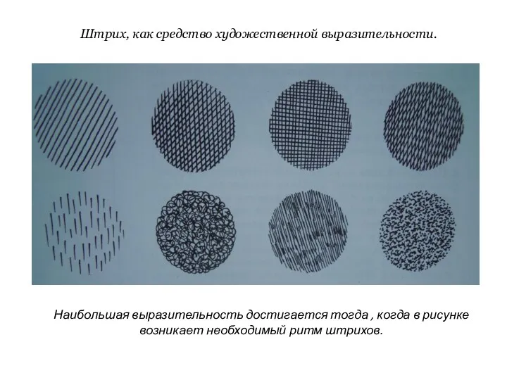 Штрих, как средство художественной выразительности. Наибольшая выразительность достигается тогда ,