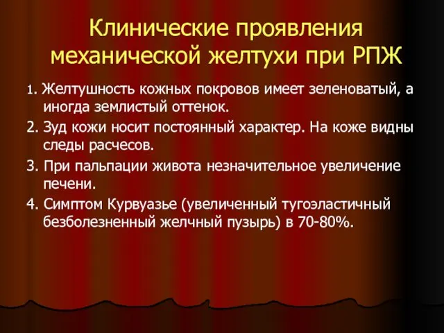 Клинические проявления механической желтухи при РПЖ 1. Желтушность кожных покровов