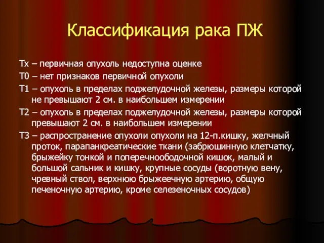 Классификация рака ПЖ Тх – первичная опухоль недоступна оценке Т0