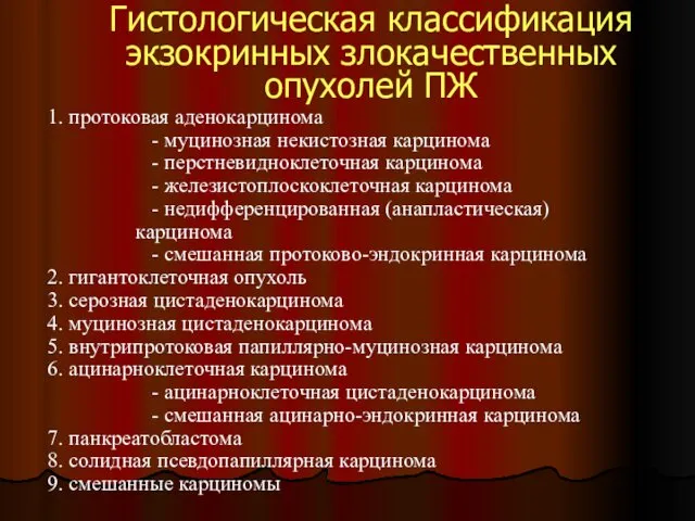 Гистологическая классификация экзокринных злокачественных опухолей ПЖ 1. протоковая аденокарцинома -