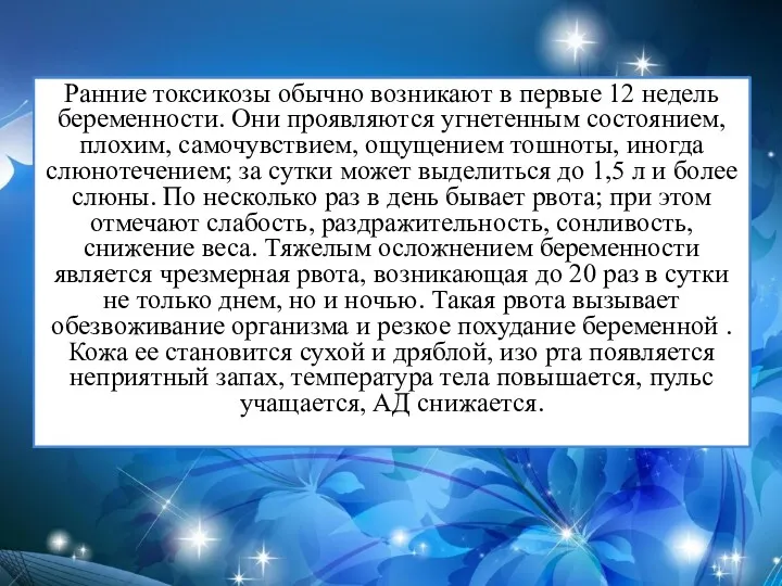 Ранние токсикозы обычно возникают в первые 12 недель беременности. Они