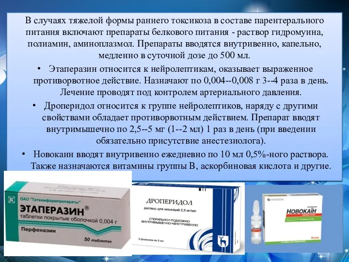 В случаях тяжелой формы раннего токсикоза в составе парентерального питания включают препараты белкового