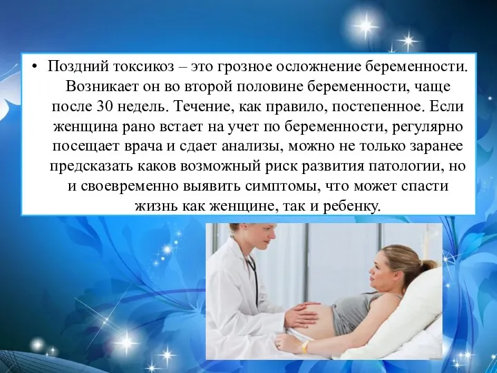 Поздний токсикоз – это грозное осложнение беременности. Возникает он во второй половине беременности,