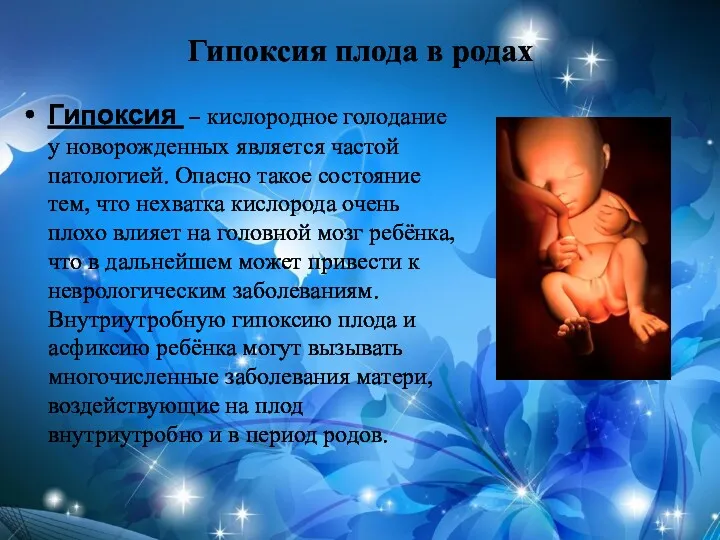 Гипоксия плода в родах Гипоксия – кислородное голодание у новорожденных является частой патологией.