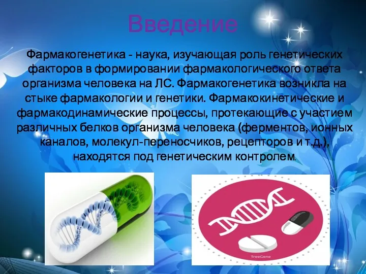 Фармакогенетика - наука, изучающая роль генетических факторов в формировании фармакологического ответа организма человека