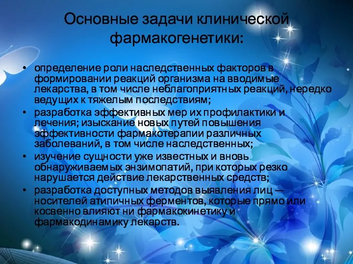 Основные задачи клинической фармакогенетики: определение роли наследственных факторов в формировании реакций организма на