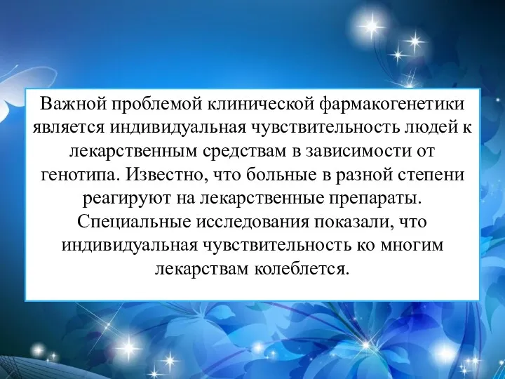 Важной проблемой клинической фармакогенетики является индивидуальная чувствительность людей к лекарственным средствам в зависимости