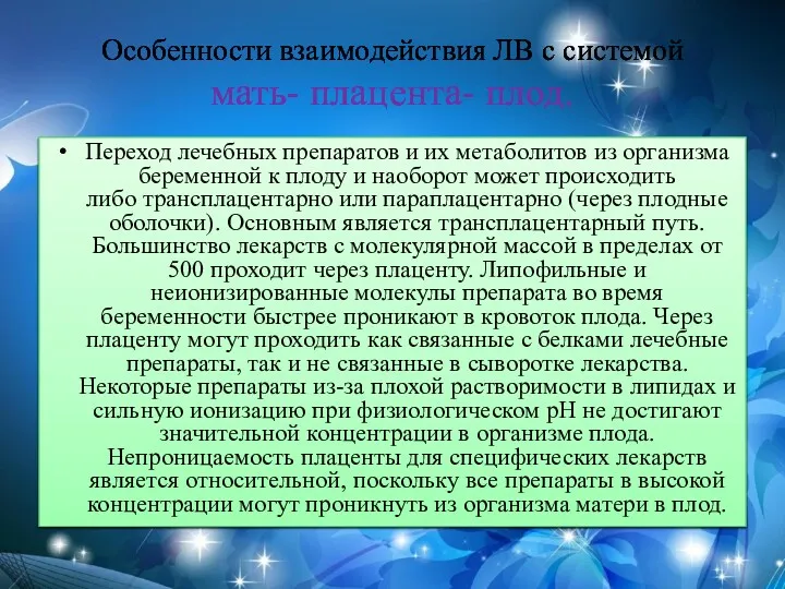 Особенности взаимодействия ЛВ с системой мать- плацента- плод. Переход лечебных