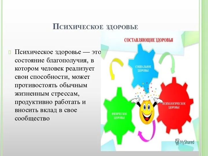 Психическое здоровье Психическое здоровье — это состояние благополучия, в котором