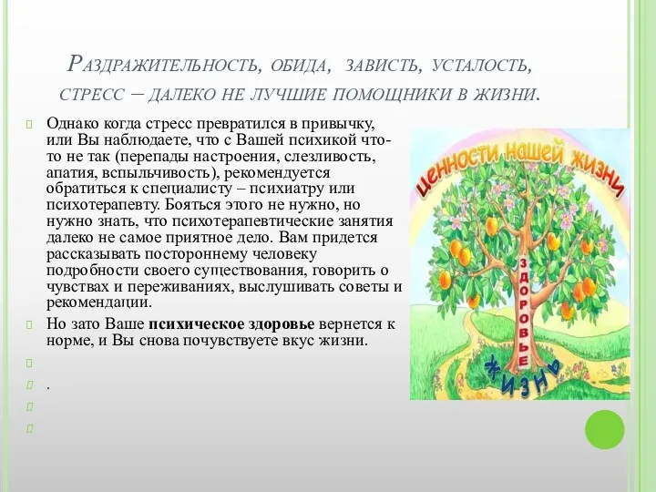 Раздражительность, обида, зависть, усталость, стресс – далеко не лучшие помощники