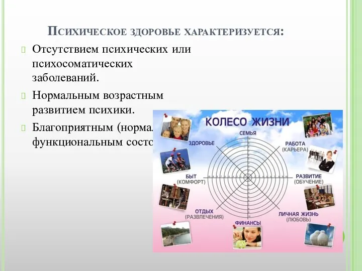 Психическое здоровье характеризуется: Отсутствием психических или психосоматических заболеваний. Нормальным возрастным развитием психики. Благоприятным (нормальным) функциональным состоянием