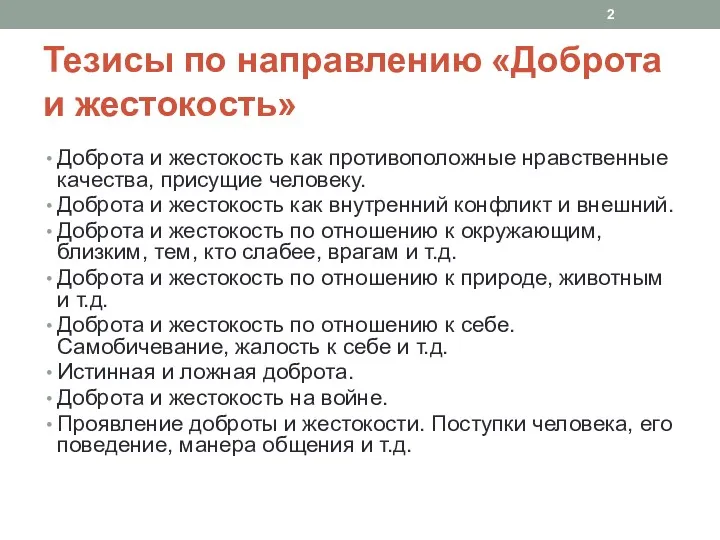 Тезисы по направлению «Доброта и жестокость» Доброта и жестокость как