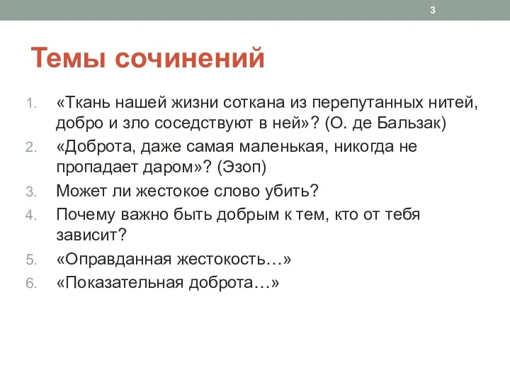 Темы сочинений «Ткань нашей жизни соткана из перепутанных нитей, добро