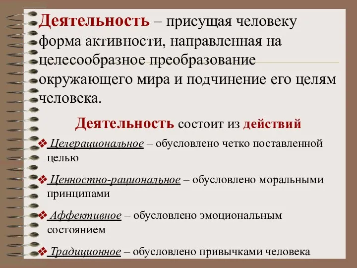 Деятельность – присущая человеку форма активности, направленная на целесообразное преобразование