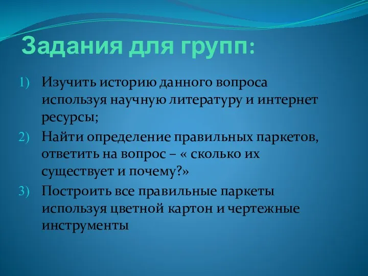 Задания для групп: Изучить историю данного вопроса используя научную литературу