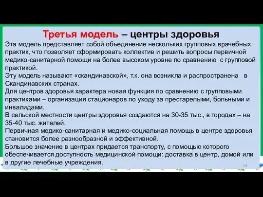 Третья модель – центры здоровья Эта модель представляет собой объединение